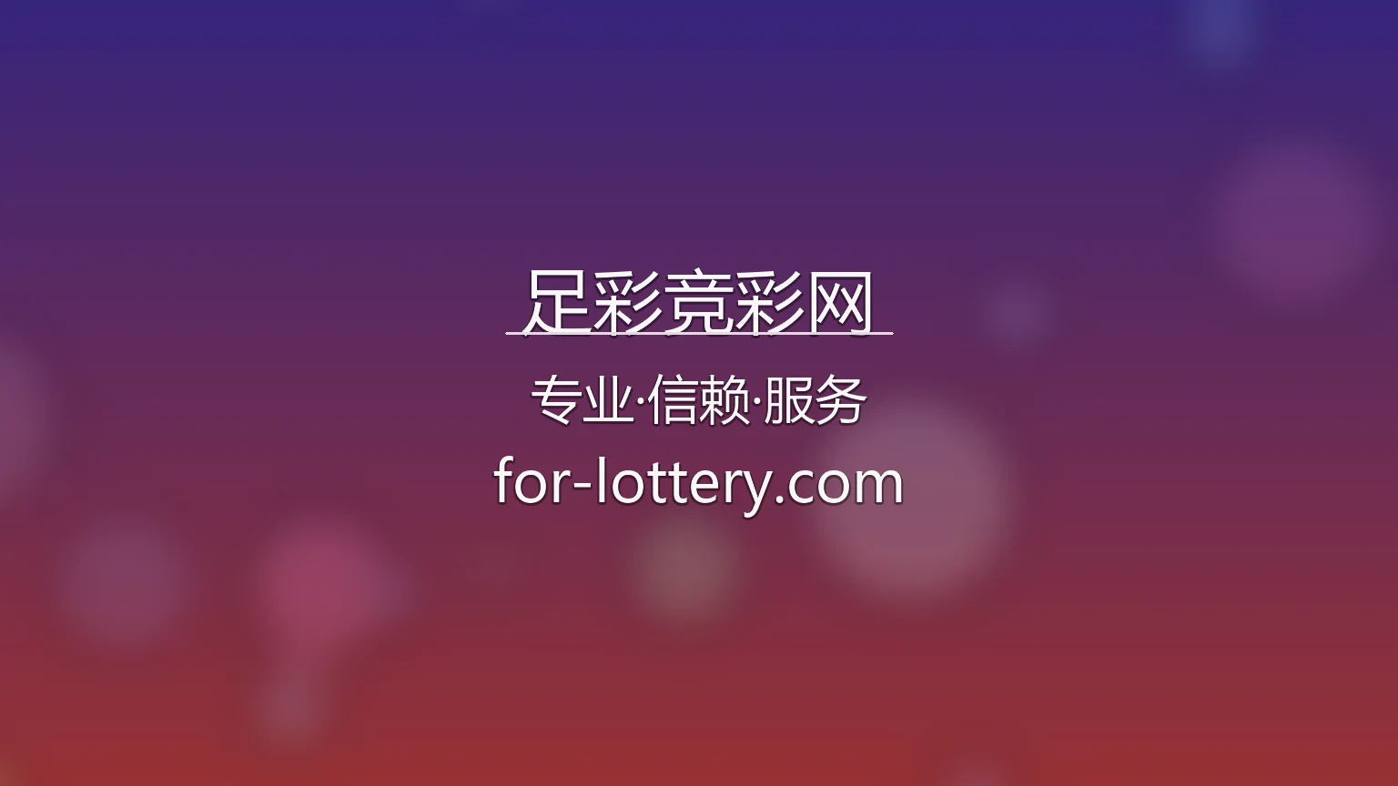 足彩竞彩网官方App界面预览