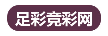 足彩竞彩网
